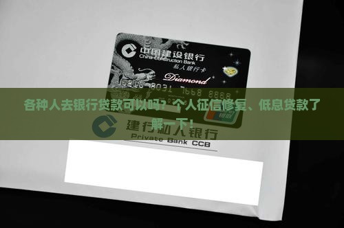 各种人去银行贷款可以吗