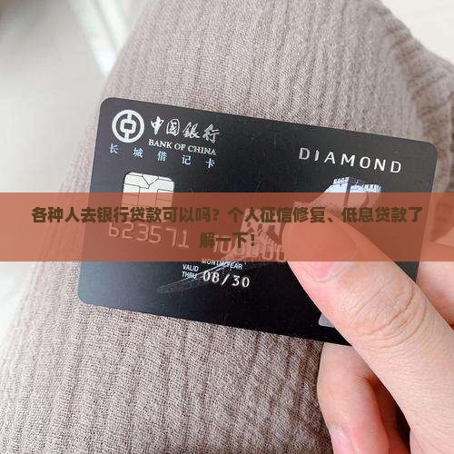 各种人去银行贷款可以吗