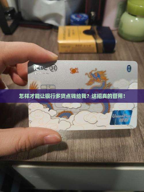 如何在银行多贷款