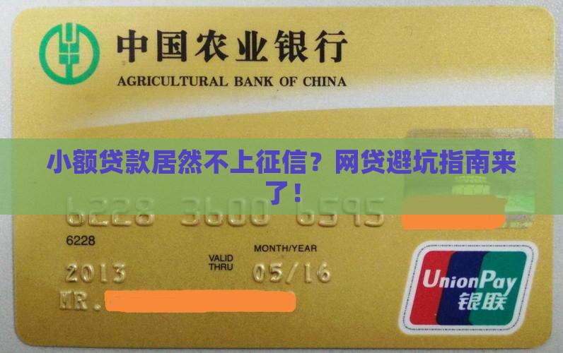 小额贷款不上征信的网贷
