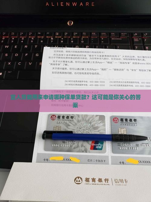 宜人贷做哪个保单贷款