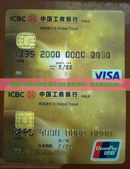征信污点不能贷款武汉
