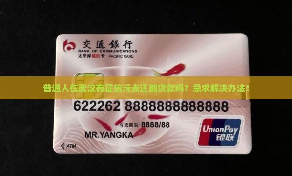 征信污点不能贷款武汉