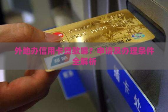 外地办信用卡贷款嘛