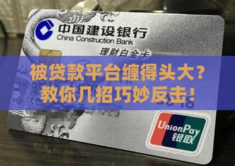 怎么吓唬贷款平台