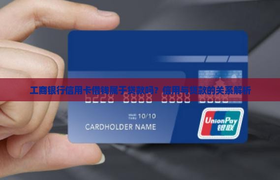 工商e生活信用卡借钱就是贷款吗