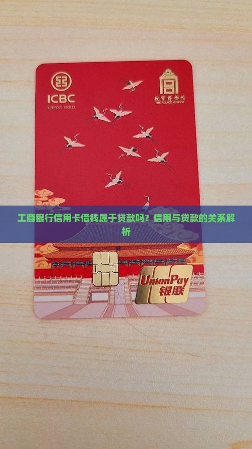 工商e生活信用卡借钱就是贷款吗