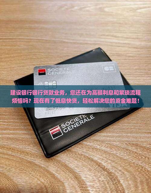 建设银行银行贷款业务