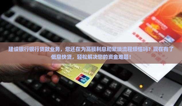 建设银行银行贷款业务