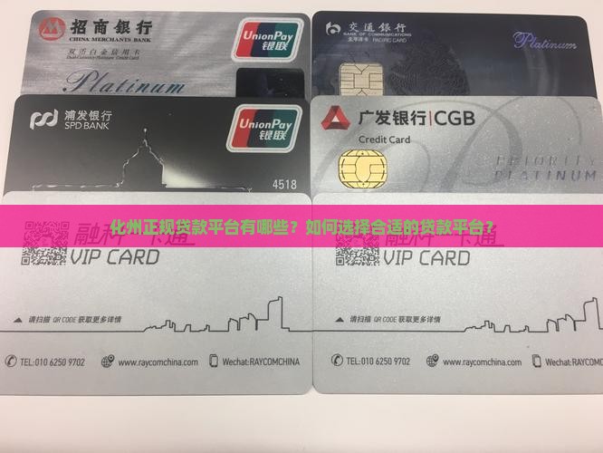 化州正规贷款平台有哪些