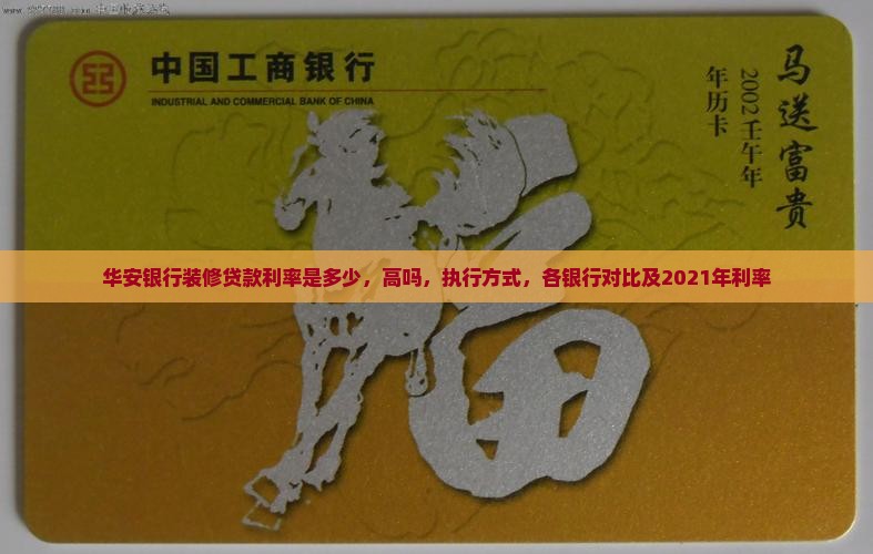 华安银行装修贷款利率
