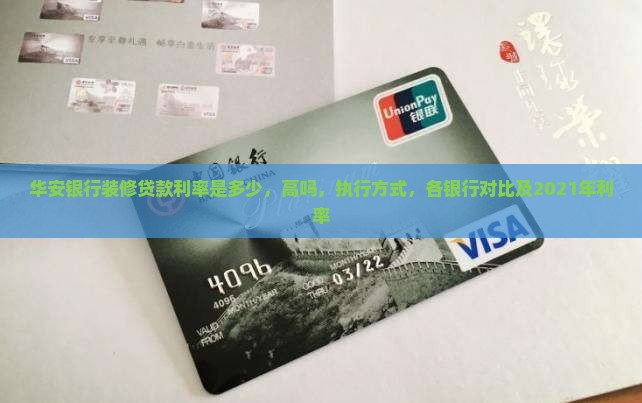 华安银行装修贷款利率