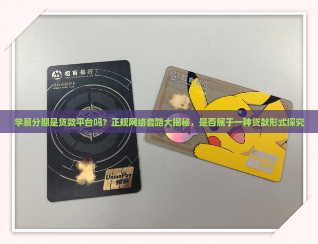 学易分期是贷款平台吗