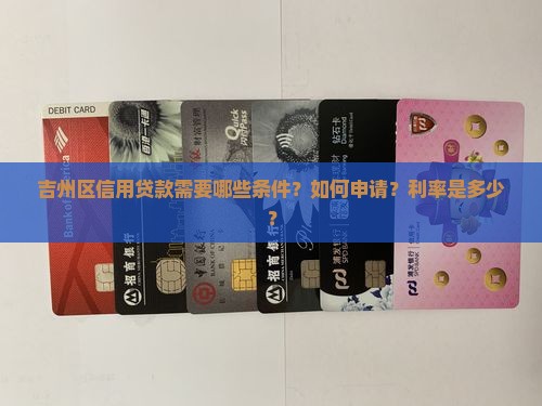吉州区信用贷款