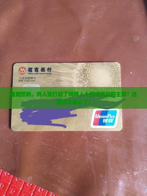 利用智障人士网络贷款