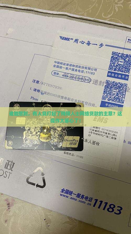 利用智障人士网络贷款