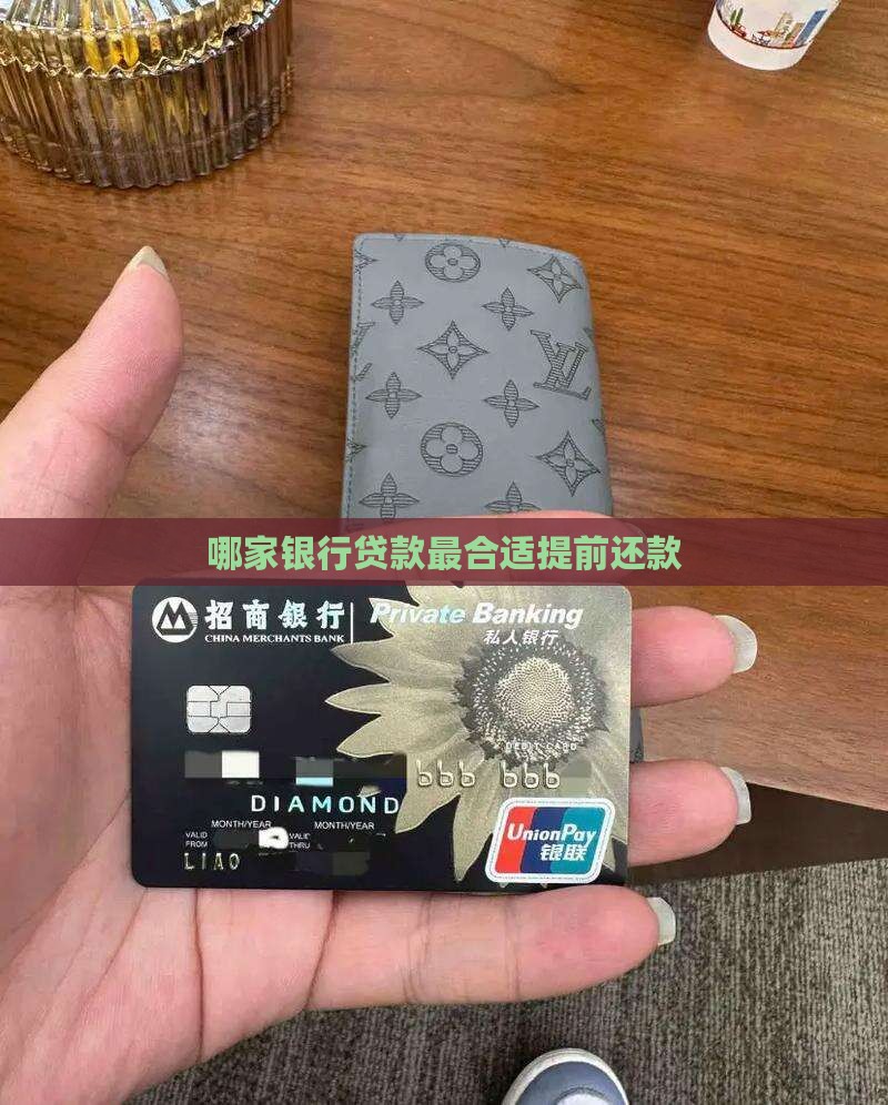 哪家贷款最合适提前还款