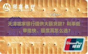 天津大额贷款哪家银行好