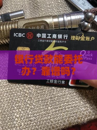 委托银行贷款合法么