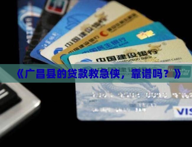广昌县贷款过桥公司