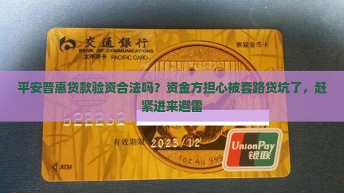 平安普惠贷款验资合法吗