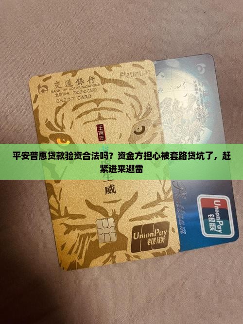 平安普惠贷款验资合法吗