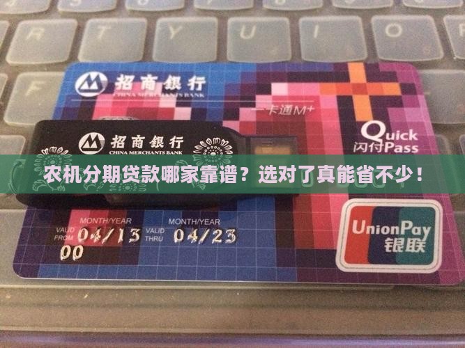 农机分期贷款哪家好下款