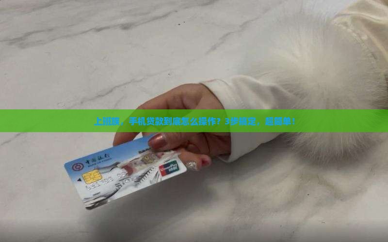 怎么在手机上向银行贷款