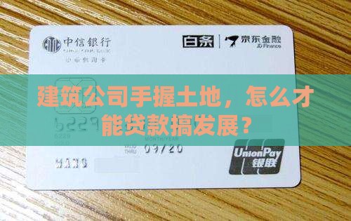 建筑公司有土地如何贷款