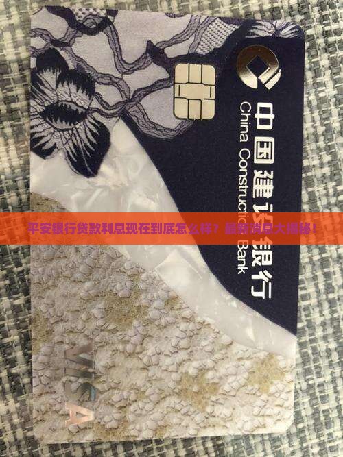 平安银行最新贷款利息
