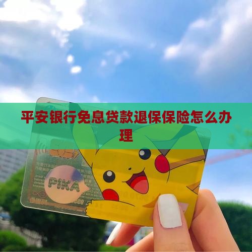 平安银行免息贷款退保
