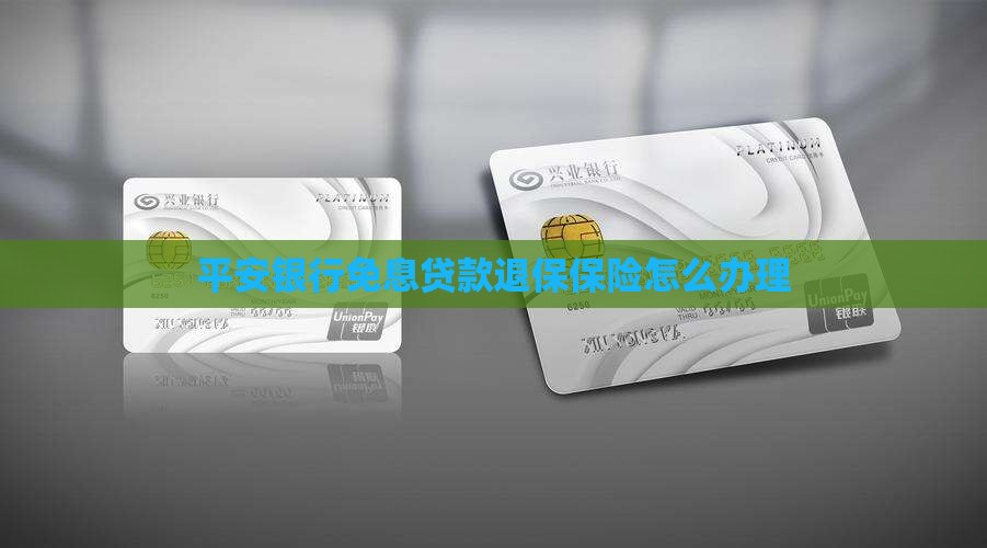 平安银行免息贷款退保