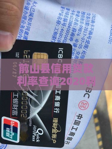 前山县信用贷款利率 前山县信用贷款利率