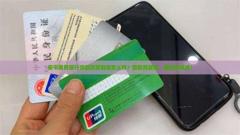 安平惠民银行贷款政策