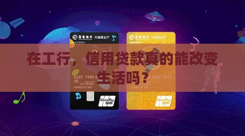 工行中的信用贷款