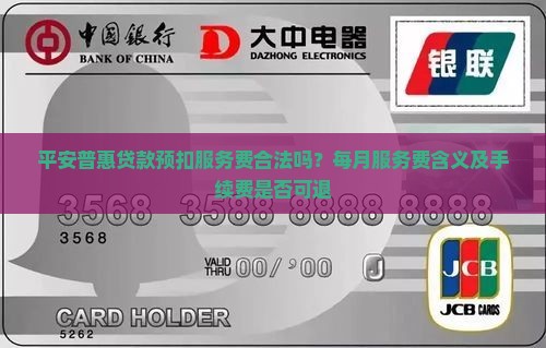 平安普惠贷款预扣服务费合法吗