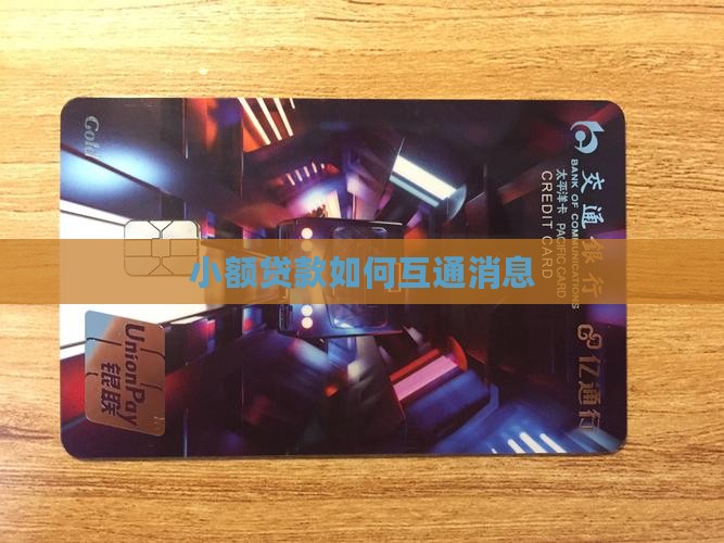 小额贷款怎么互通消息