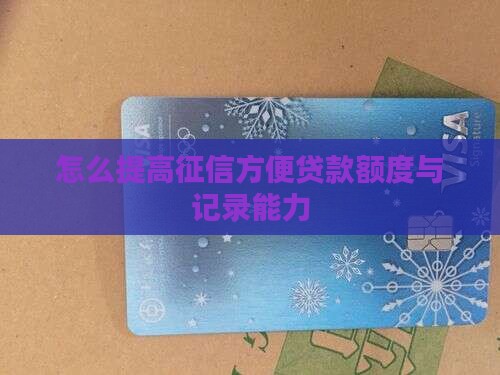 怎么提高征信方便贷款
