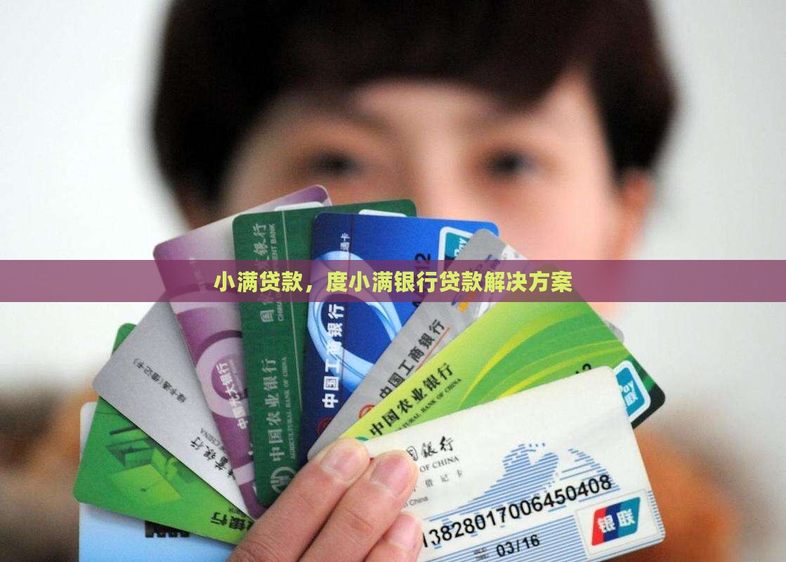度小满银行贷款