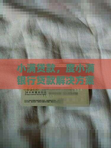度小满银行贷款