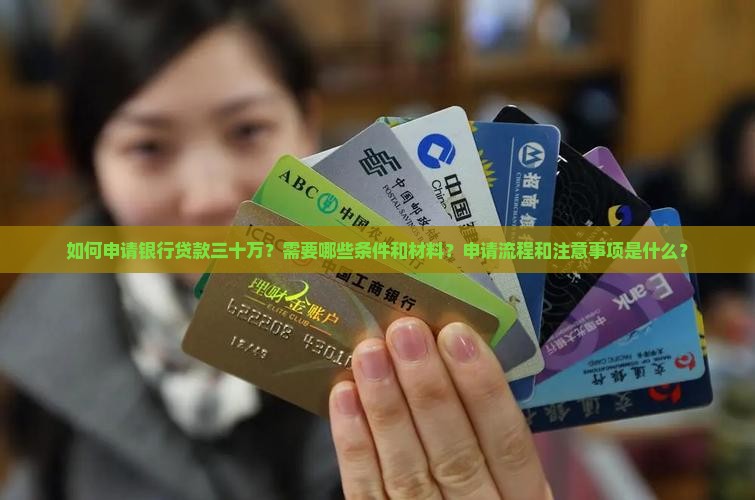 在银行贷款三十万