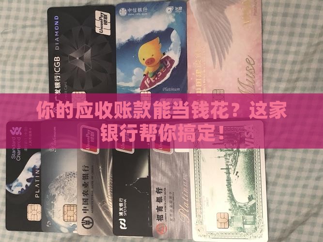 应收账款抵押贷款银行