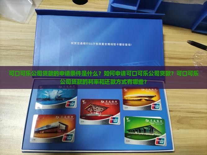 可口可乐公司贷款