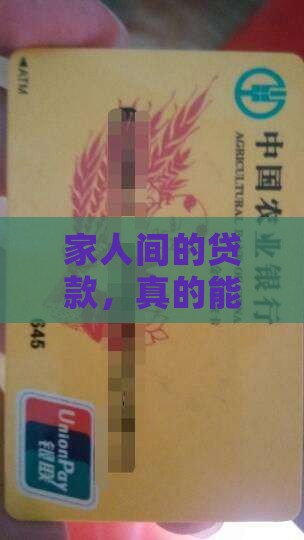 家人贷款可以代还吗
