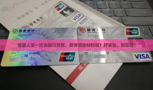 准备去银行贷款