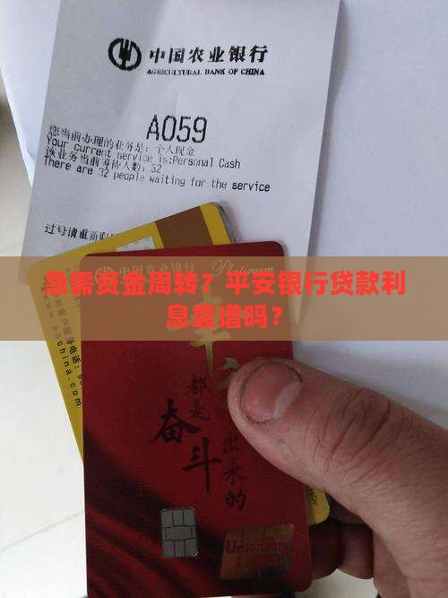 平安银行贷款利息周转