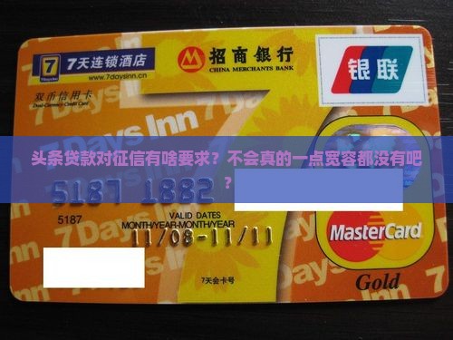 头条贷款对征信要求