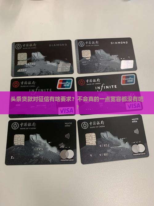 头条贷款对征信要求
