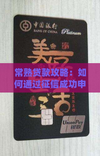 常熟征信一般怎么贷款的啊