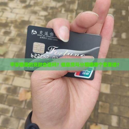 平安普惠的贷款合适吗